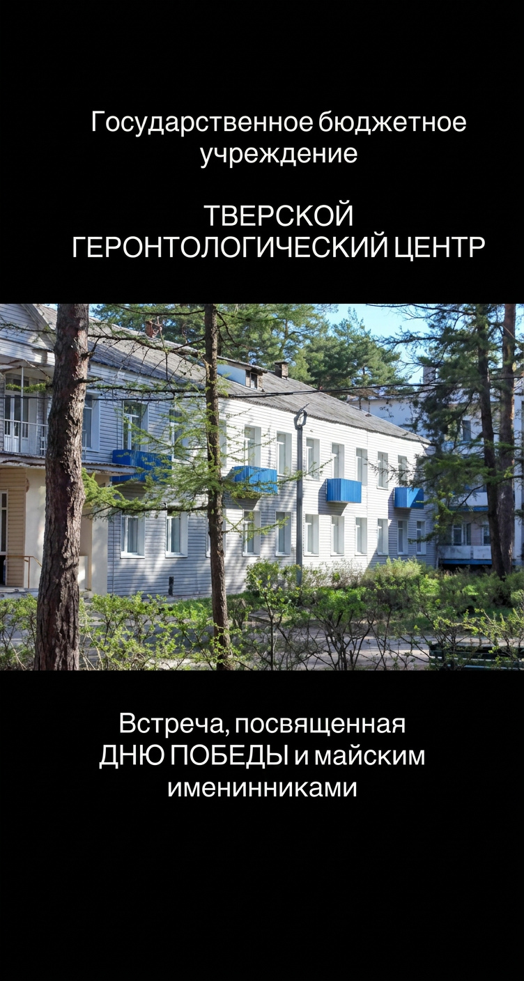 Праздник ко Дню Победы в Тверском геронтологическом центре