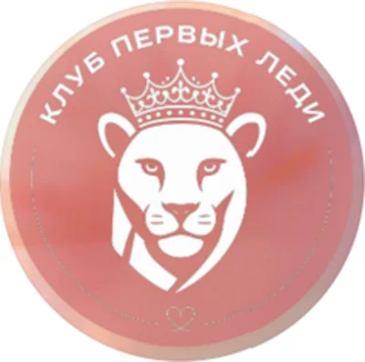 Клуб «Первых Леди Эквиум»